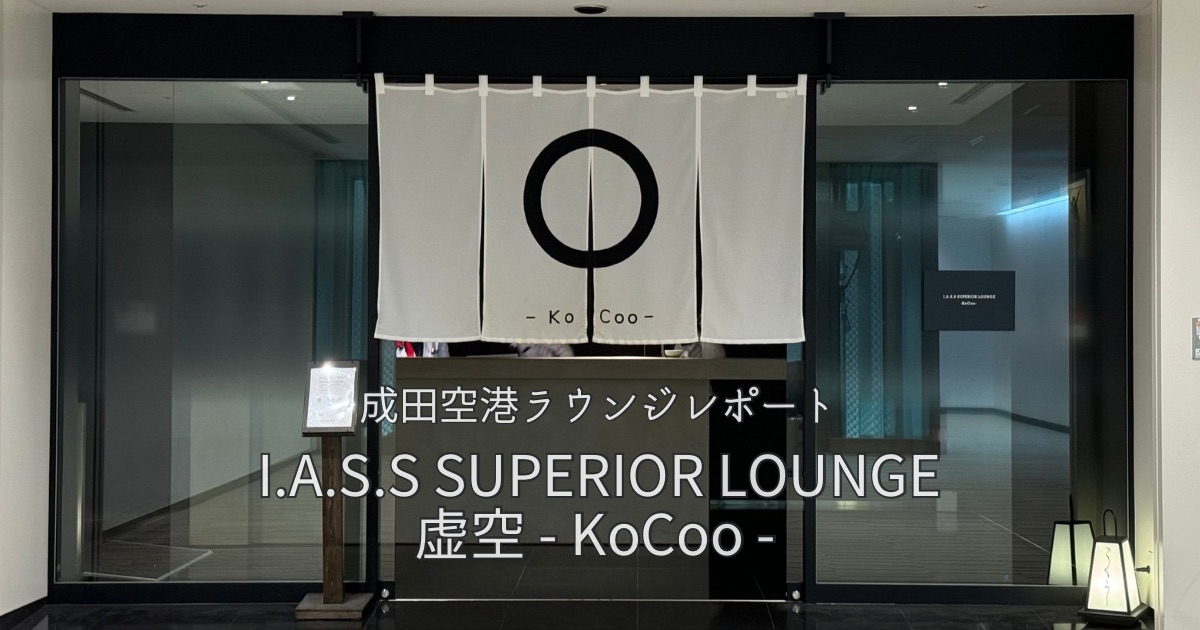 I.A.S.S SUPERIOR LOUNGE 虚空-KoCoo- プライオリティパスOK 成田空港ラウンジ